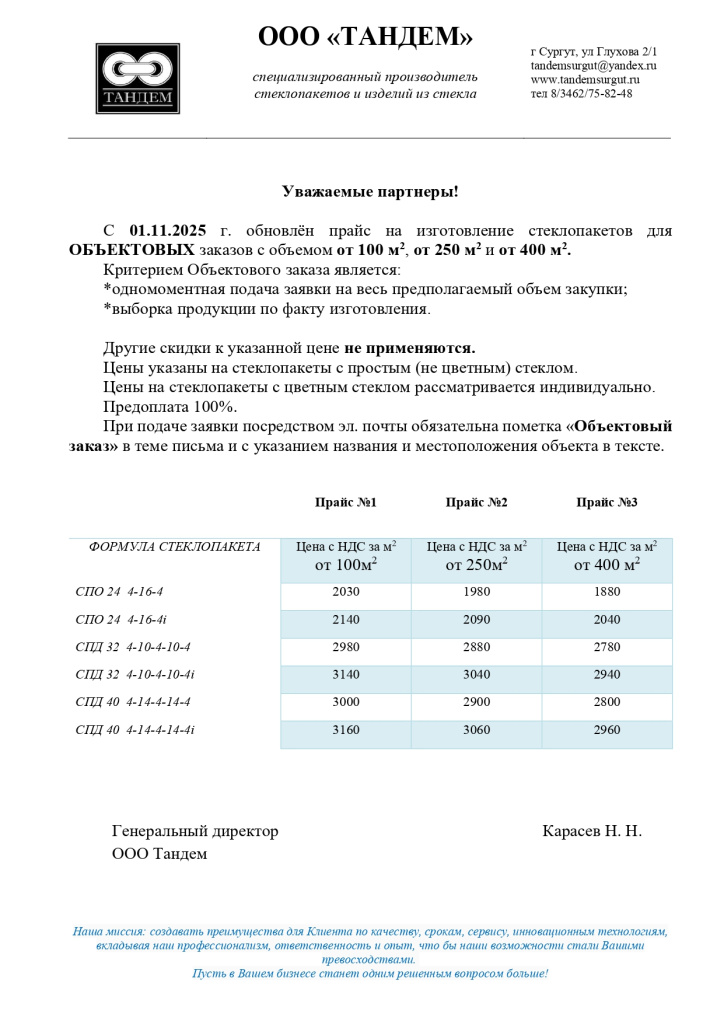 Объектовый Прайс ООО Тандем 01.11.25.jpg